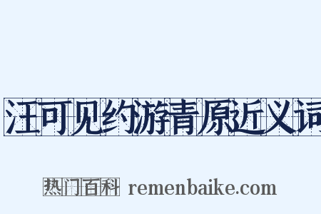 汪可见约游青原近义词是什么意思的图片